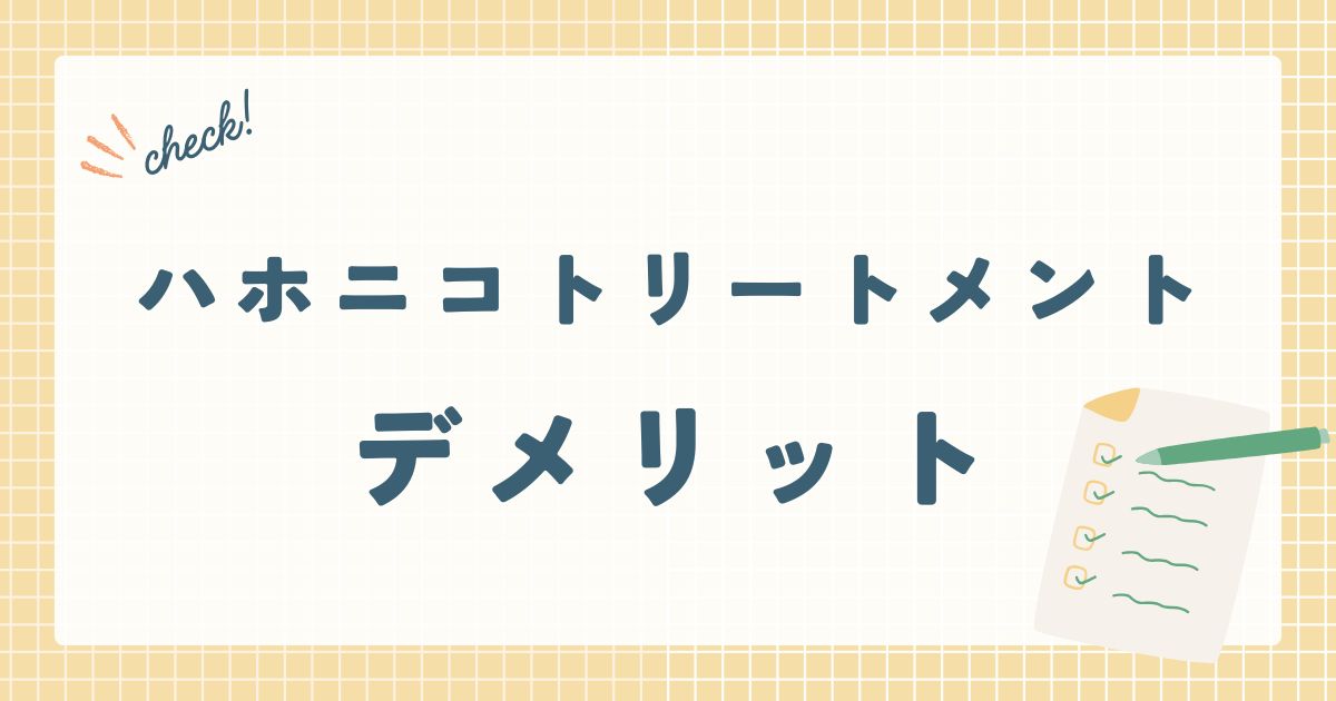 ハホニコトリートメントデメリット