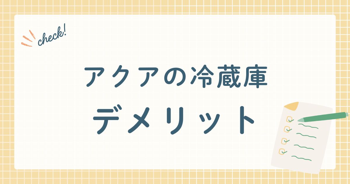 アクアの冷蔵庫　デメリット