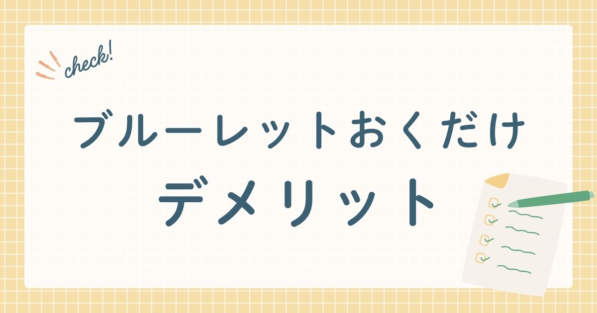 ブルーレットおくだけ（トイレ置くだけ）の5つのデメリットとは？後悔するって口コミ・評判は本当？