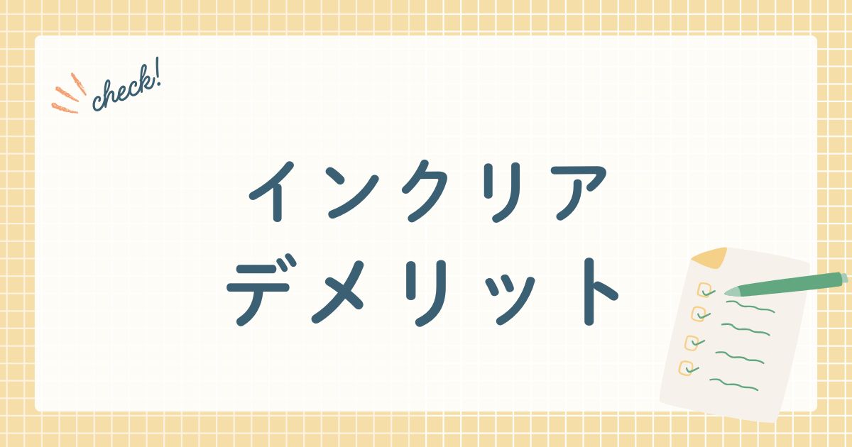 インクリア