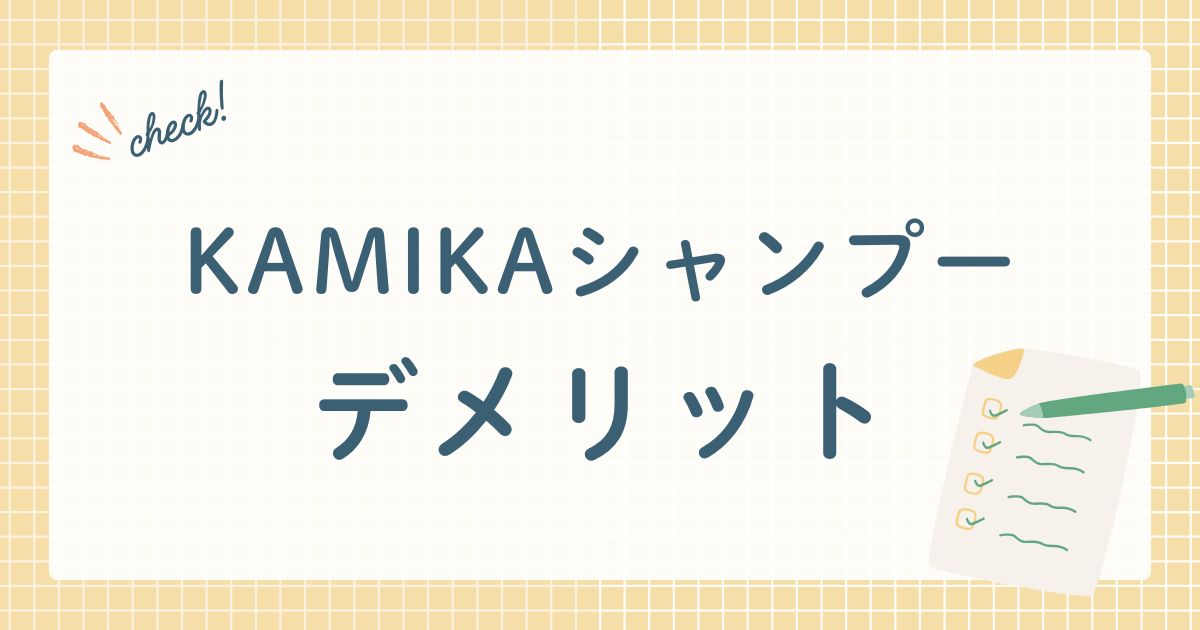 KAMIKAシャンプー　デメリット