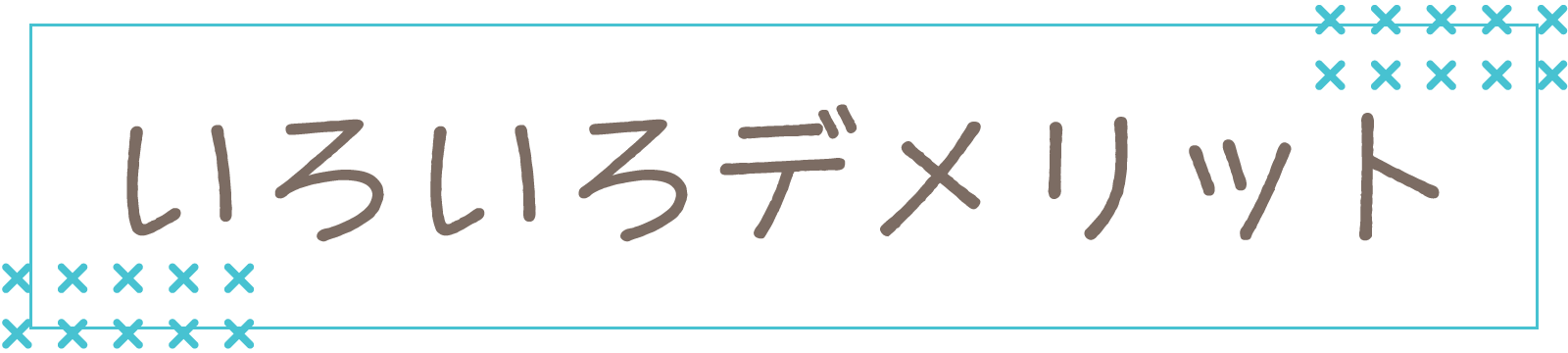 いろいろデメリット