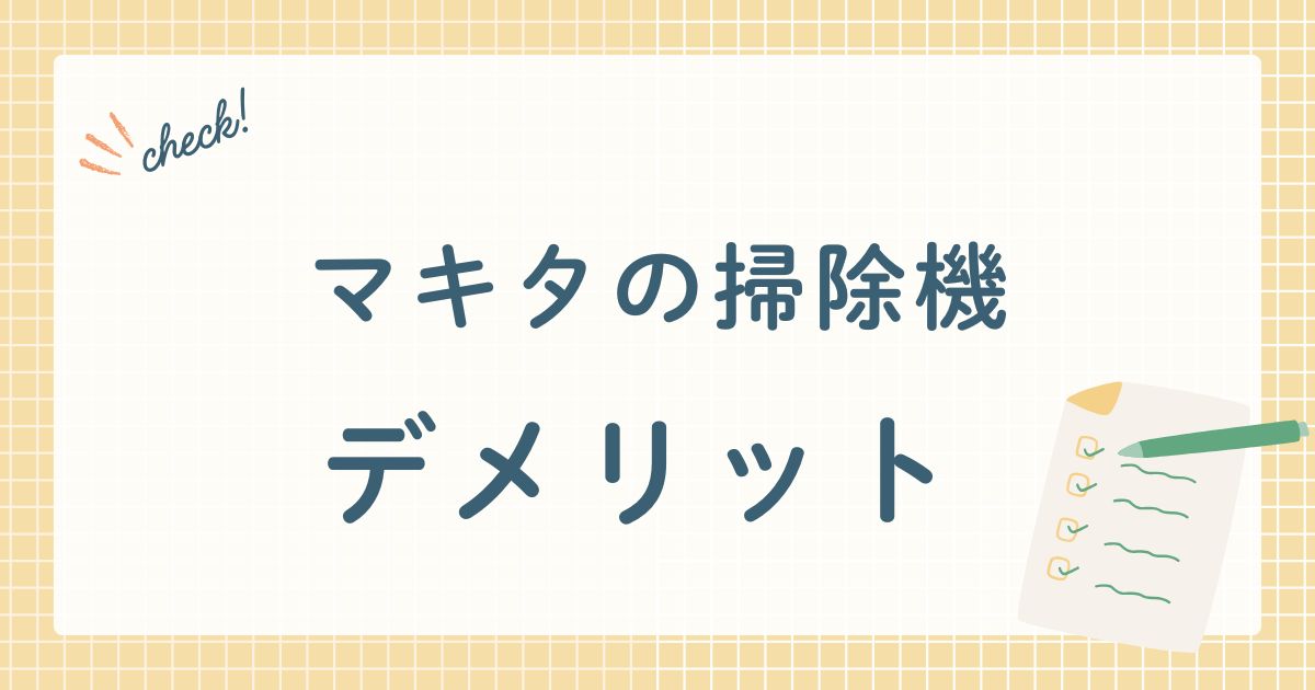 マキタの掃除機デメリット