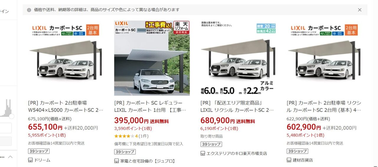 楽天市場でカーポートscを検索し、販売されている画面の画像
