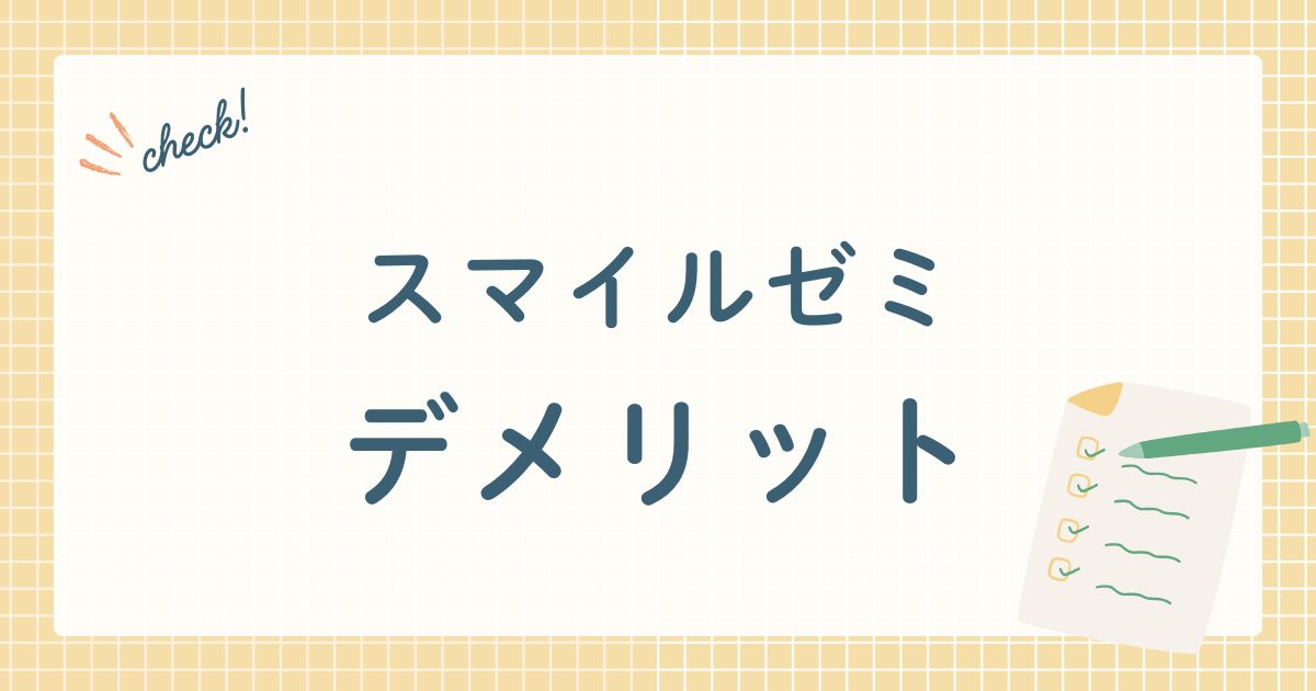 スマイルゼミデメリット