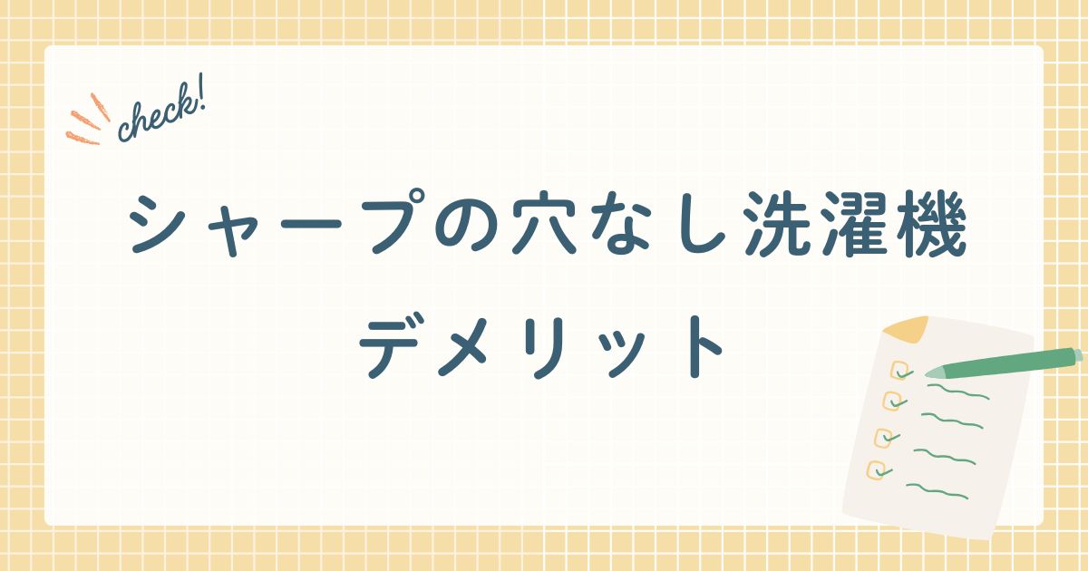 シャープの穴なし洗濯機デメリット