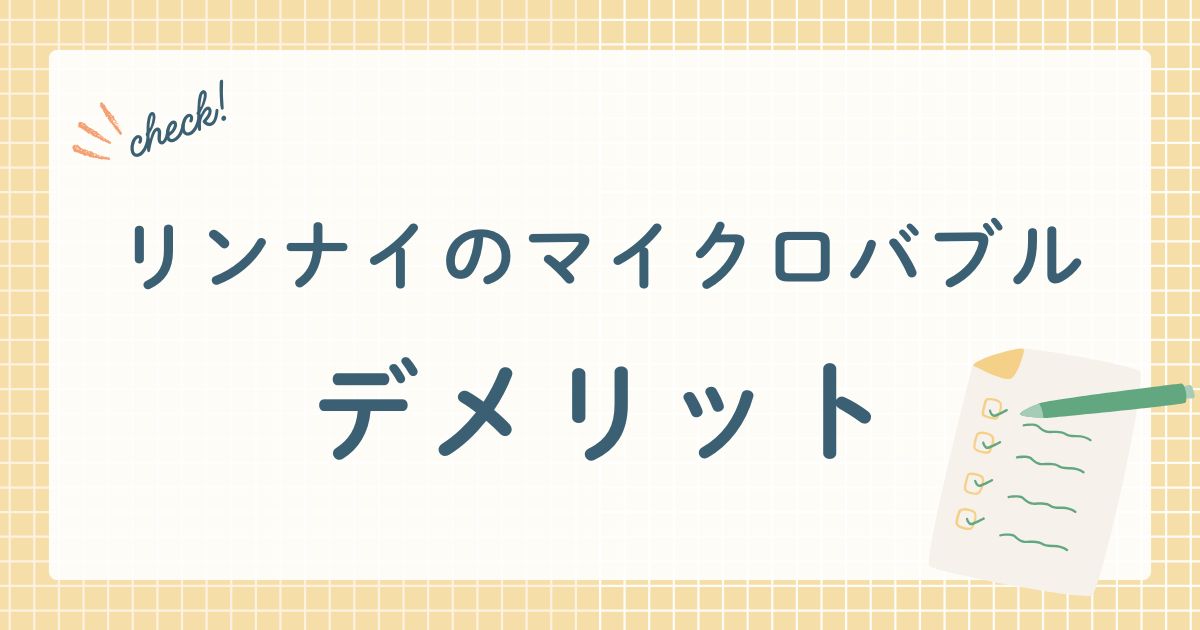 リンナイマイクロバブル